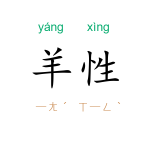 羊性