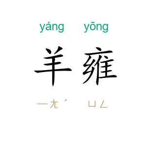 羊雍