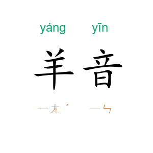 羊音
