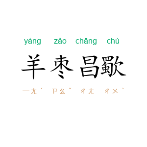 羊枣昌歜