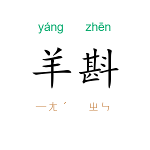 羊斟