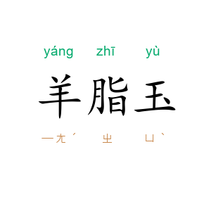 羊脂玉