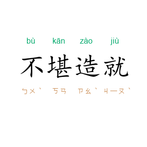 不堪造就