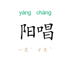 阳唱