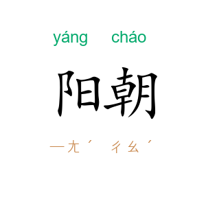 阳朝