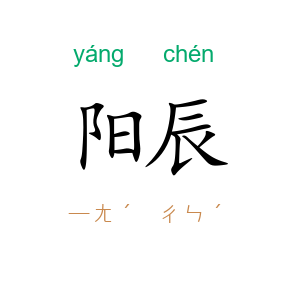 阳辰
