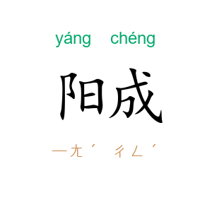 阳成