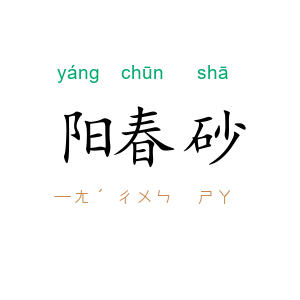 阳春砂