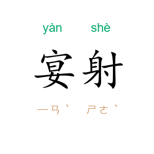 宴射