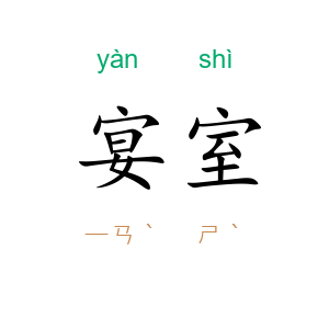 宴室