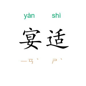宴适