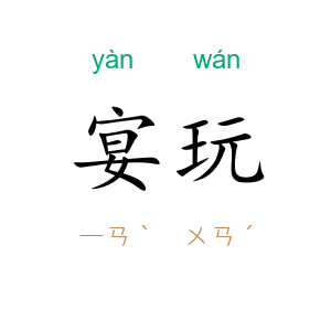 宴玩