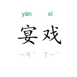 宴戏