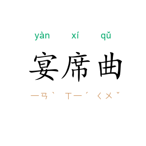 宴席曲