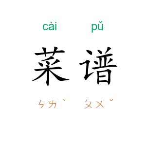 菜谱