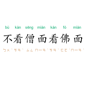 不看僧面看佛面