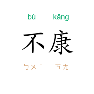 不康