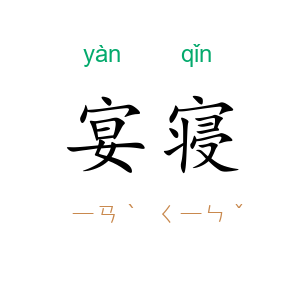 宴寝