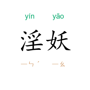 淫妖