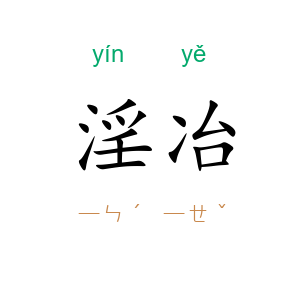 淫冶