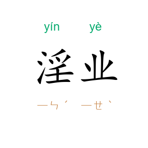 淫业