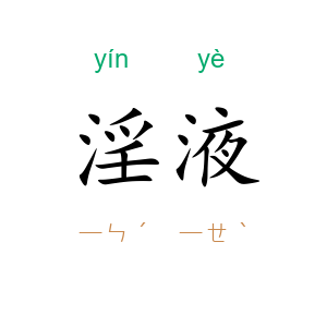淫液