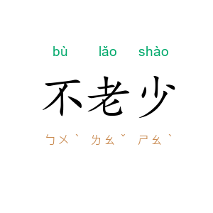 不老少