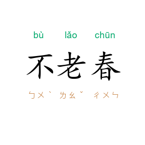 不老春