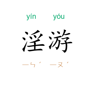 淫游