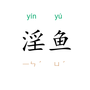 淫鱼