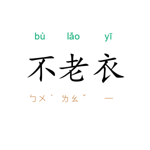 不老衣