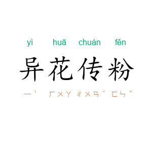 异花传粉
