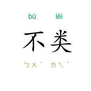 不类
