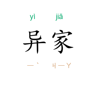 异家