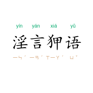 淫言狎语