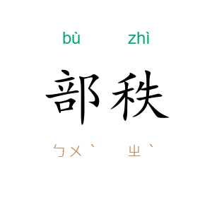 部秩
