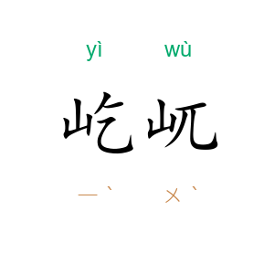 屹屼