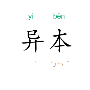 异本