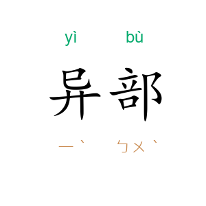 异部