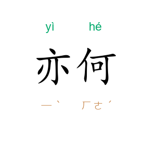 亦何