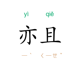 亦且