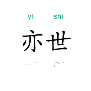 亦世