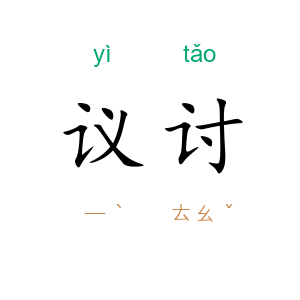 议讨