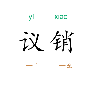 议销