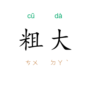 粗大