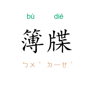 簿牒