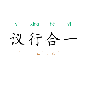 议行合一