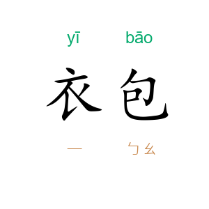 衣包