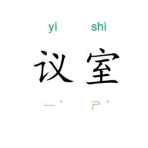 议室
