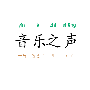 音乐之声